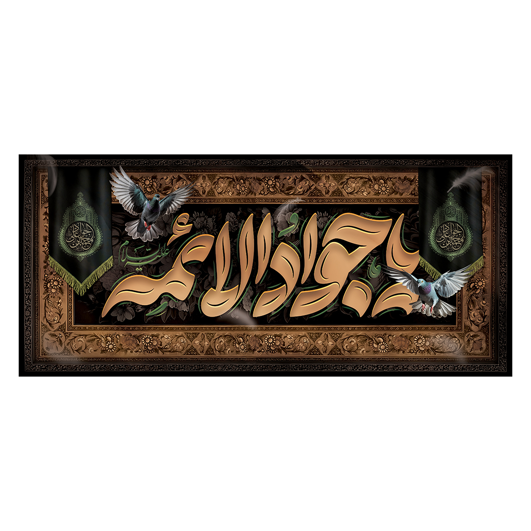 کتیبه شهادت امام جواد علیه السلام 18