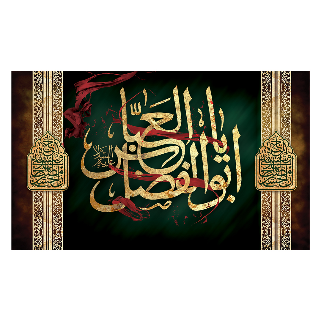 کتیبه شهادت حضرت اباالفضل علیه السلام 28