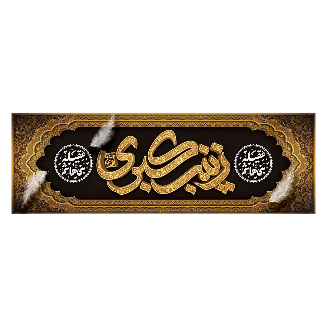 کتیبه وفات حضرت زینب علیهاالسلام 16