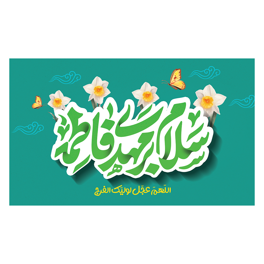 کتیبه ولادت امام زمان عجل الله فرجه 155