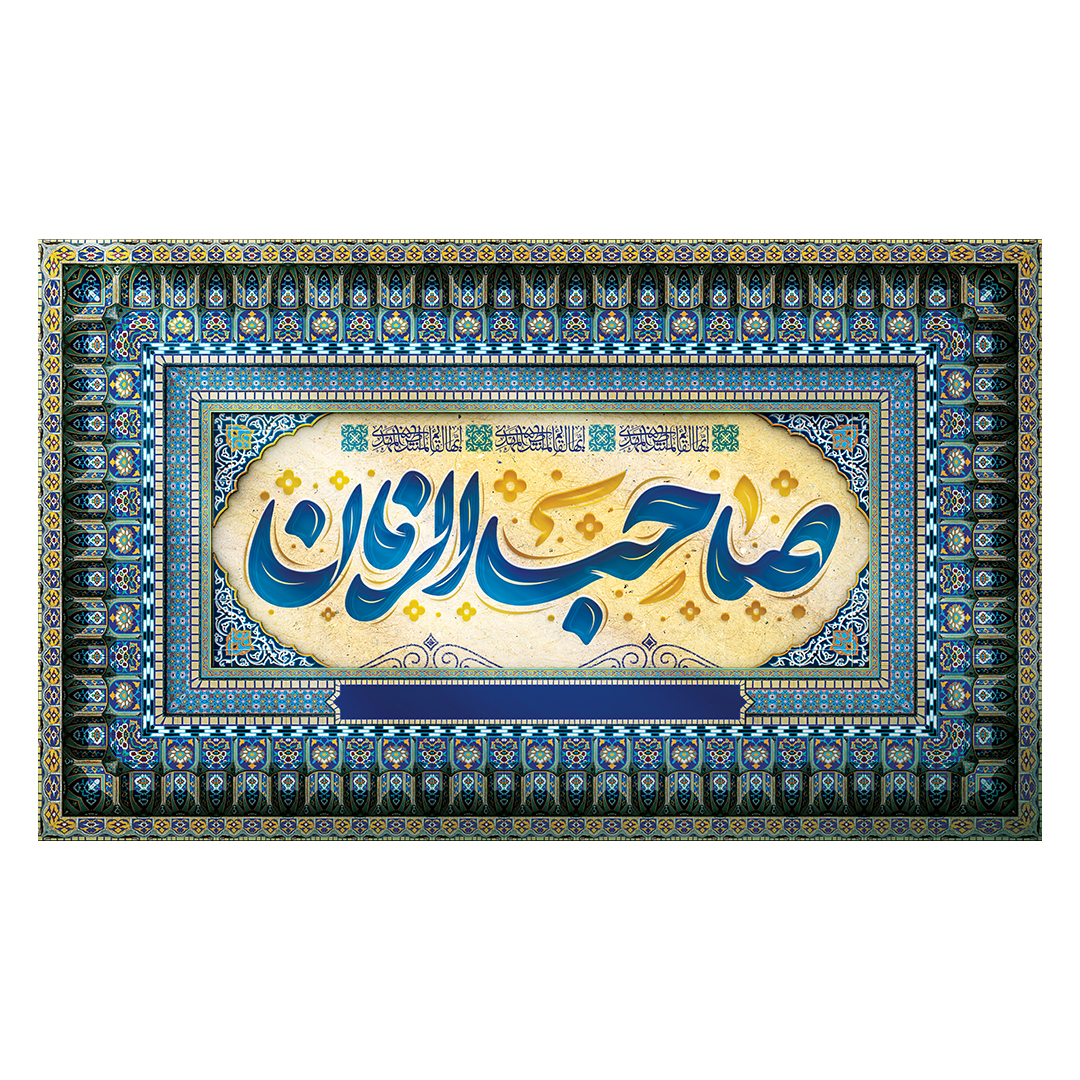 کتیبه ولادت امام زمان عجل الله فرجه 60