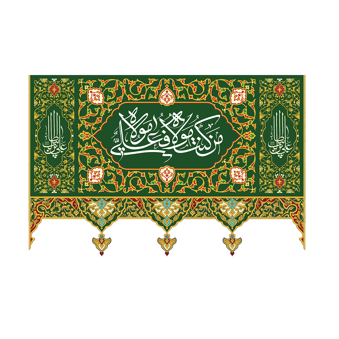 کتیبه عید غدیر 12