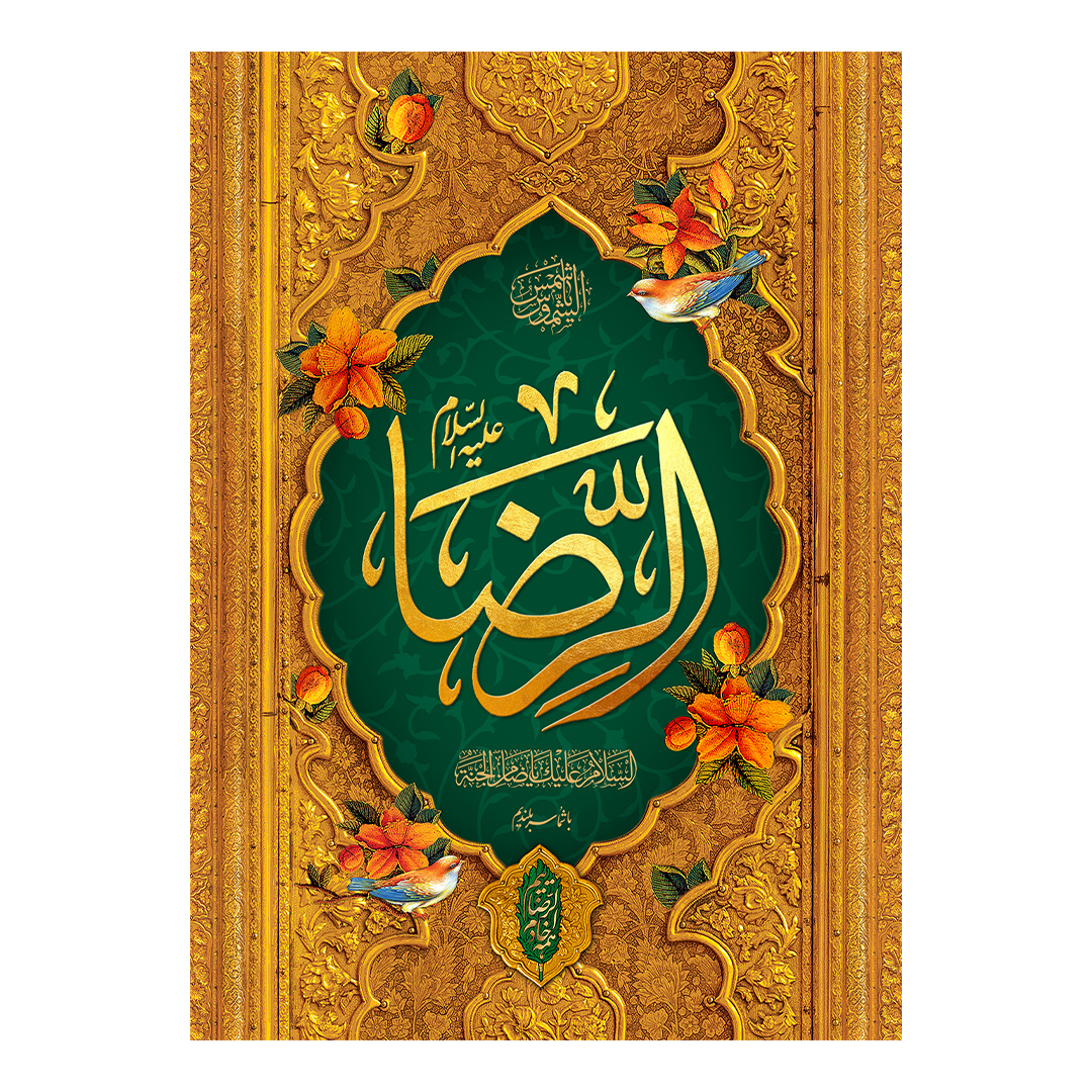 کتیبه ولادت امام رضا علیه السلام 65