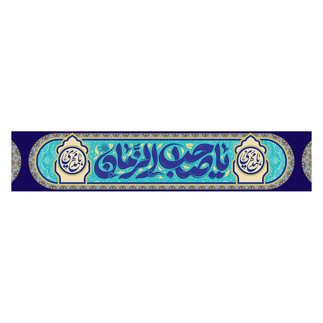 کتیبه ولادت امام زمان عجل الله فرجه 54