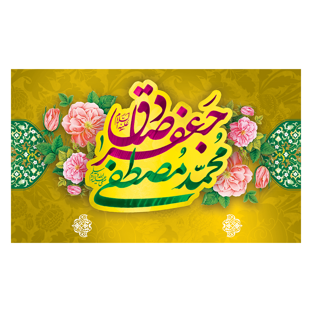 کتیبه ولادت پیامبر و امام صادق علیهماالسلام 87