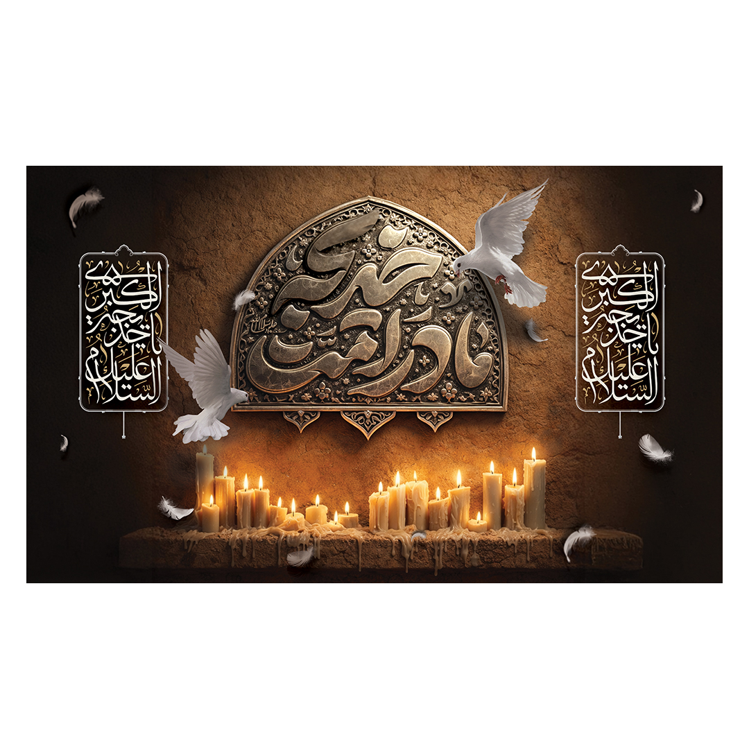 کتیبه وفات حضرت خدیجه علیها السلام 57