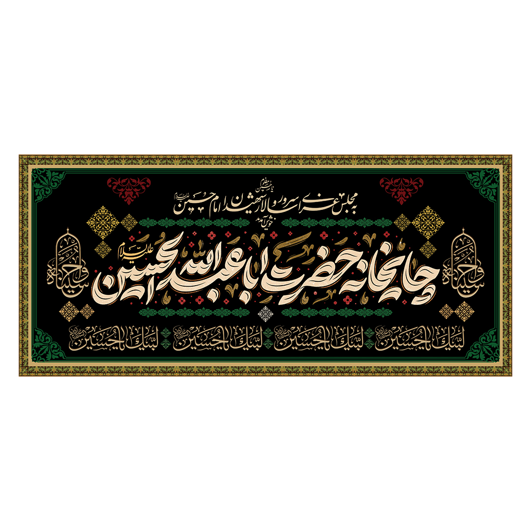 کتیبه موکب و چایخانه محرم 116