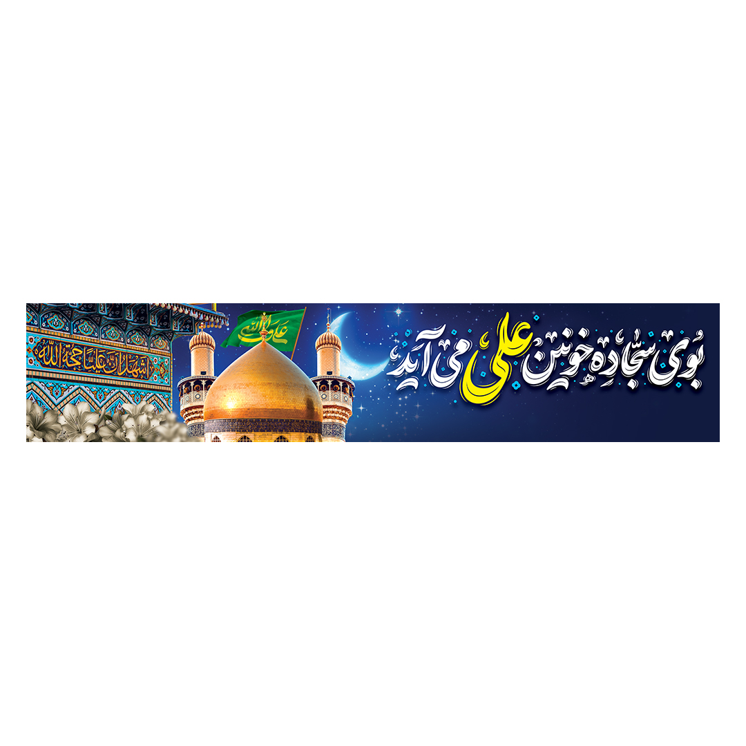 کتیبه شهادت امیرالمومنین علیه السلام 20