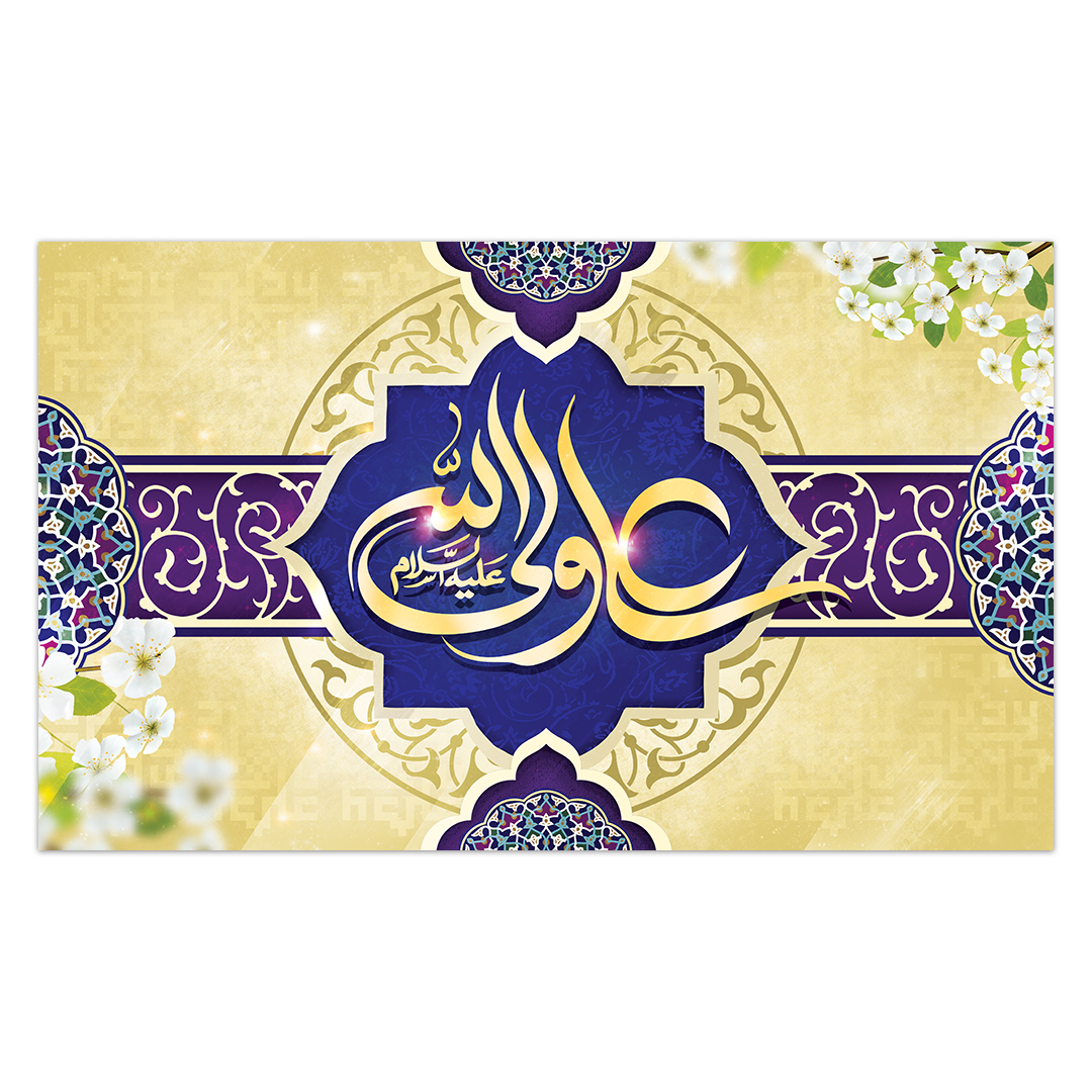 کتیبه ولادت امیر المومنین علیه السلام 172