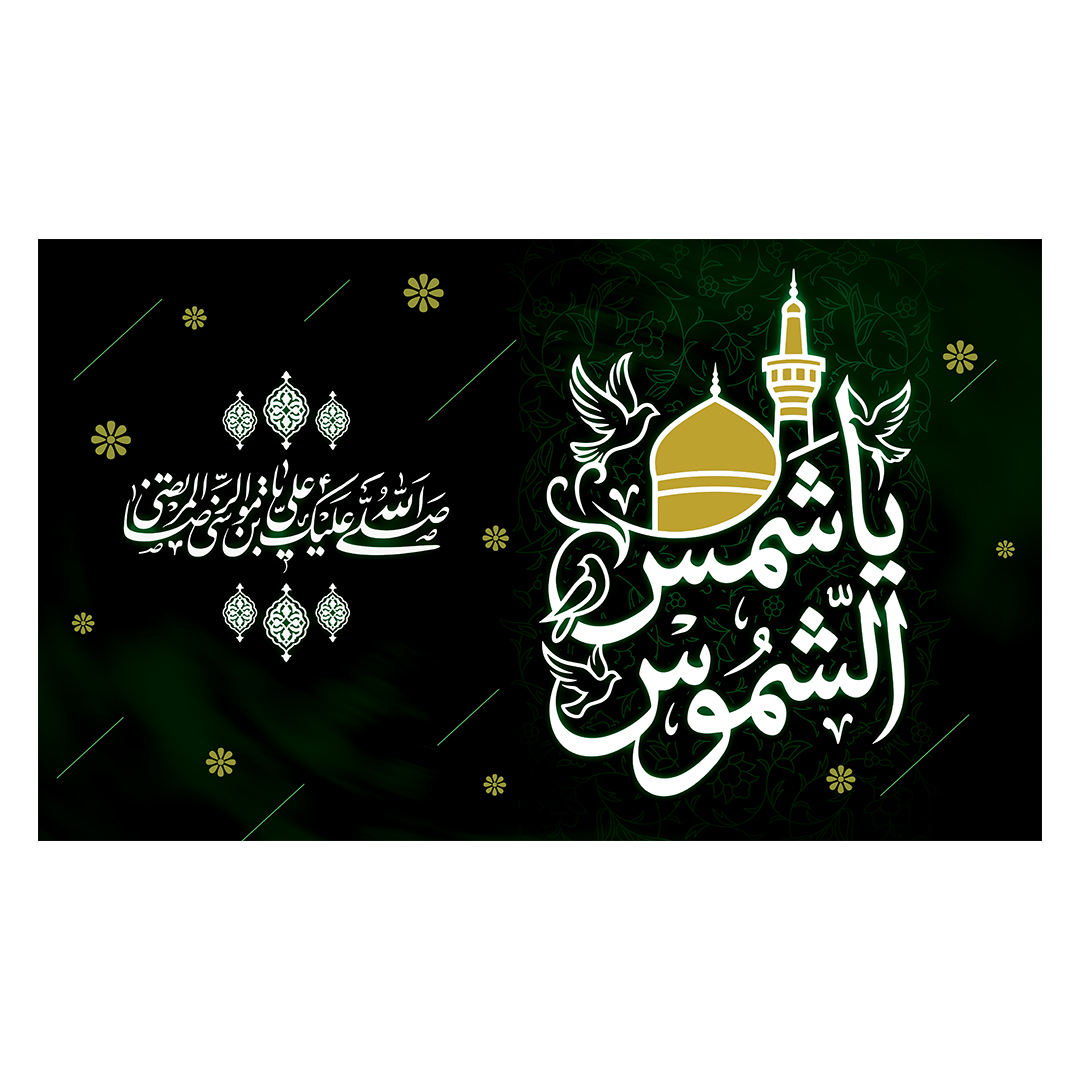 کتیبه شهادت امام رضا علیه السلام 22