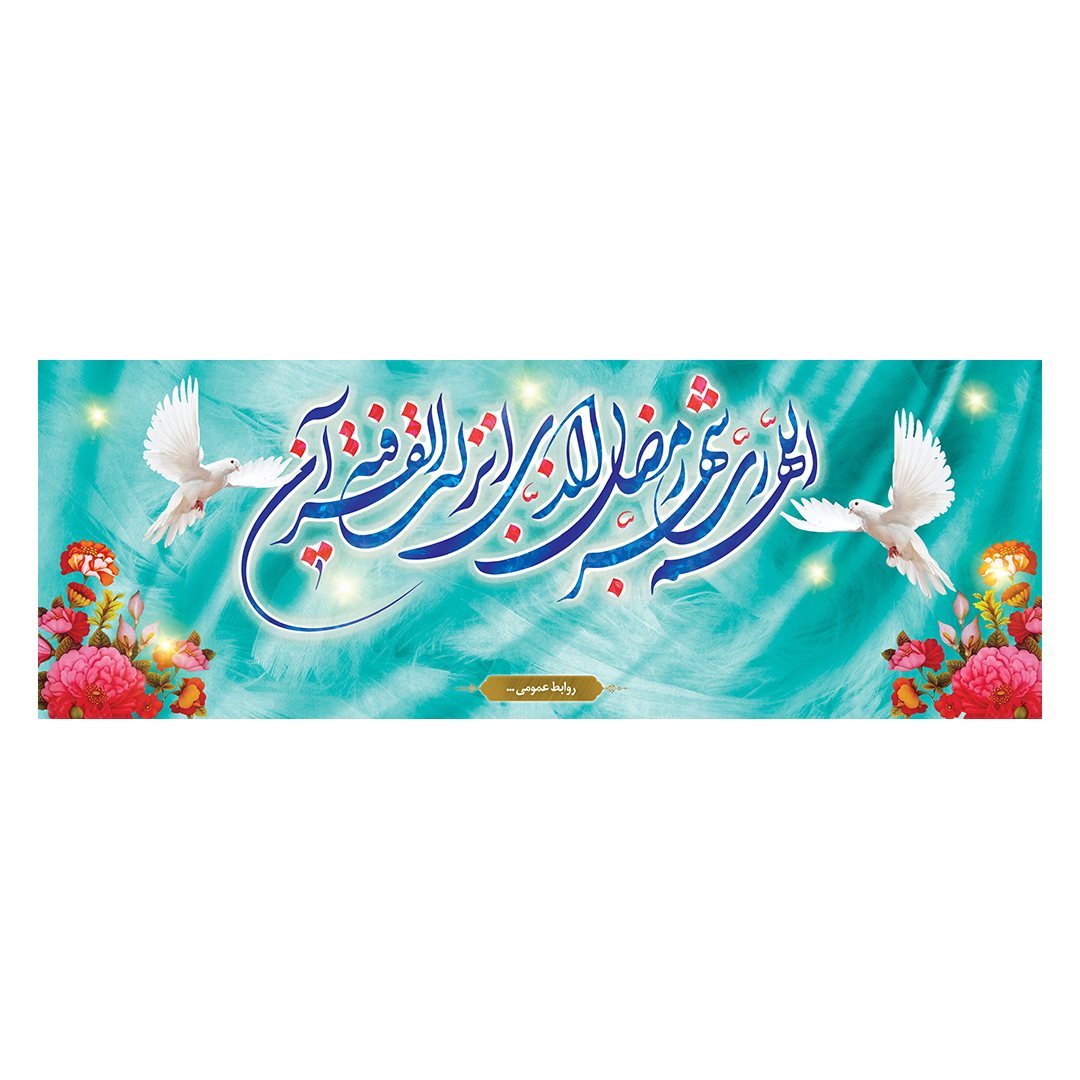 کتیبه رمضان 68