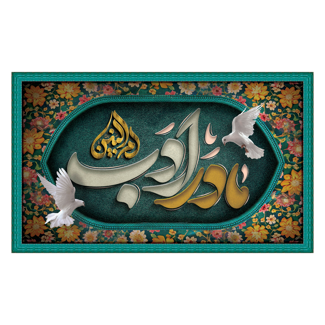 کتیبه حضرت ام البنین علیهاالسلام ٢١