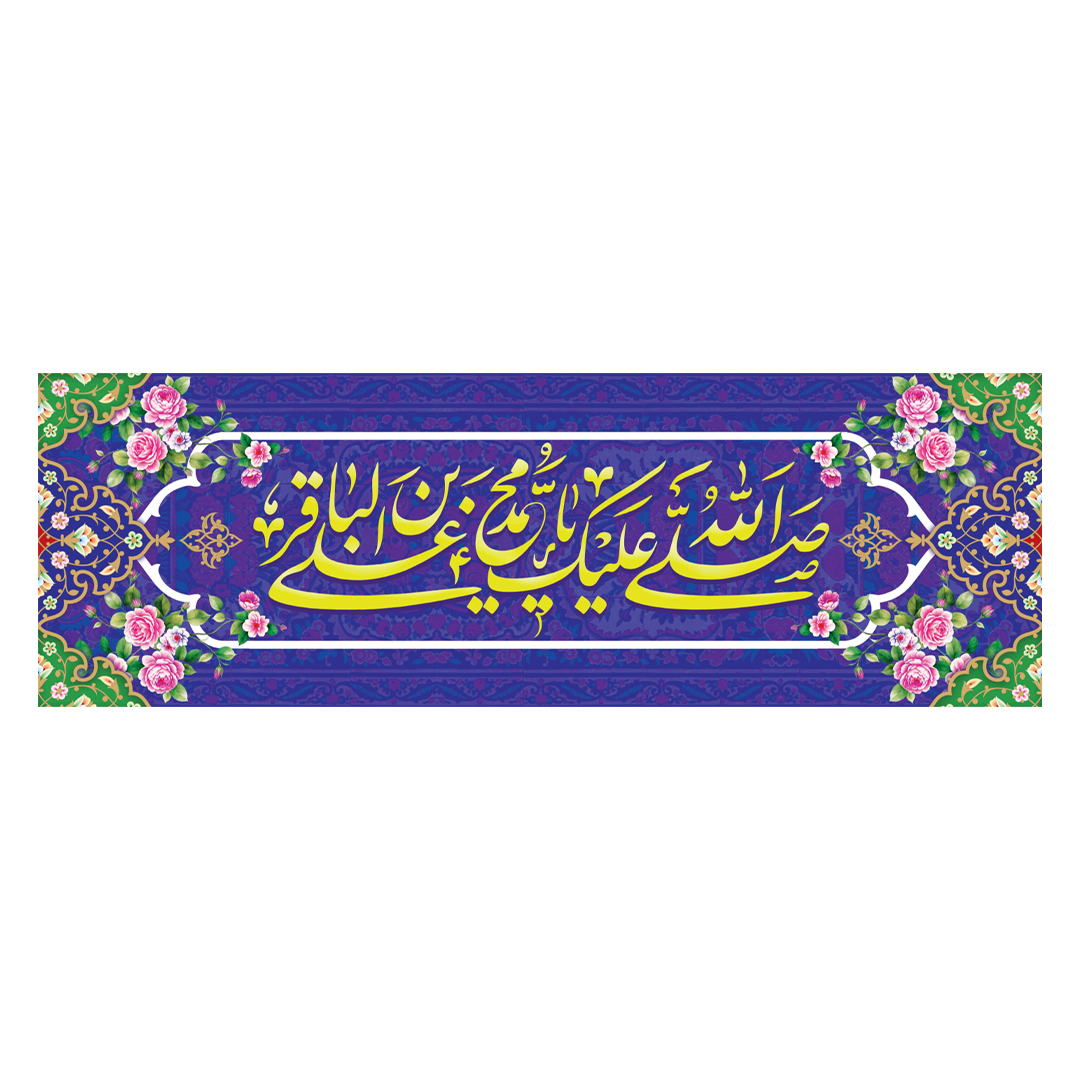 کتیبه ولادت امام باقر علیه السلام ١۶