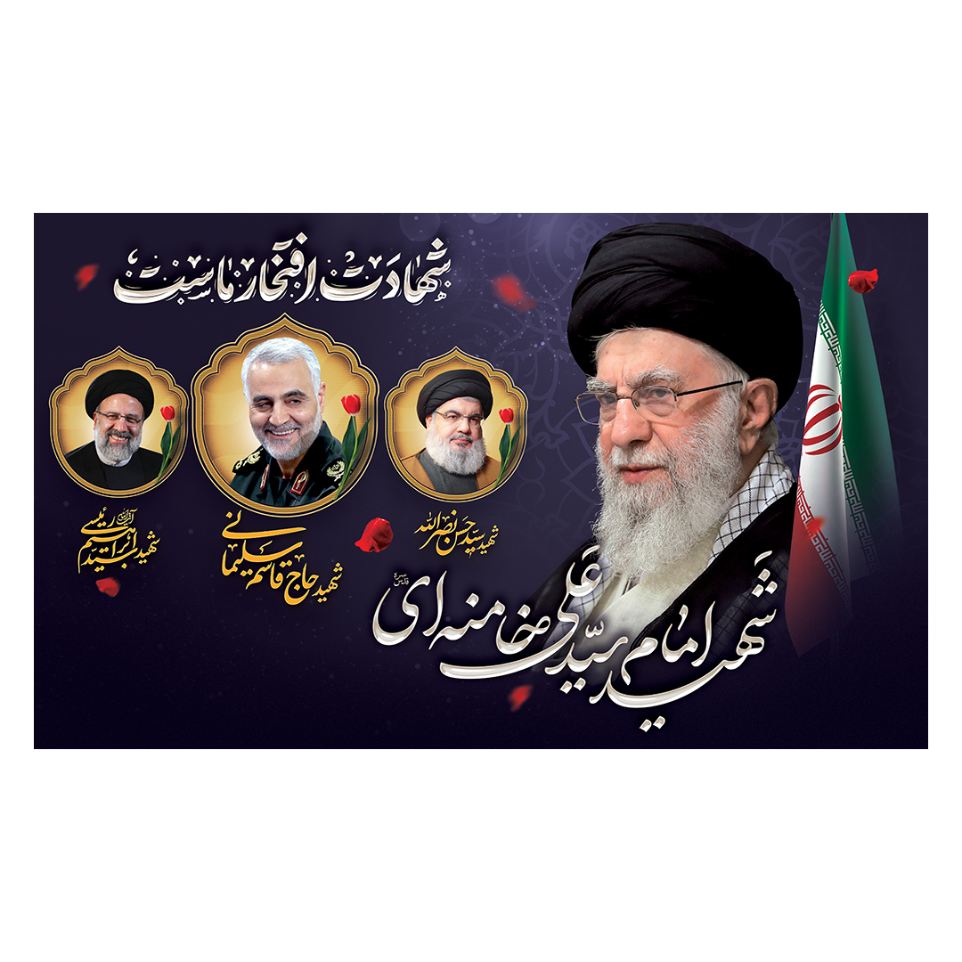 کتیبه شهادت امام خامنه ای 53