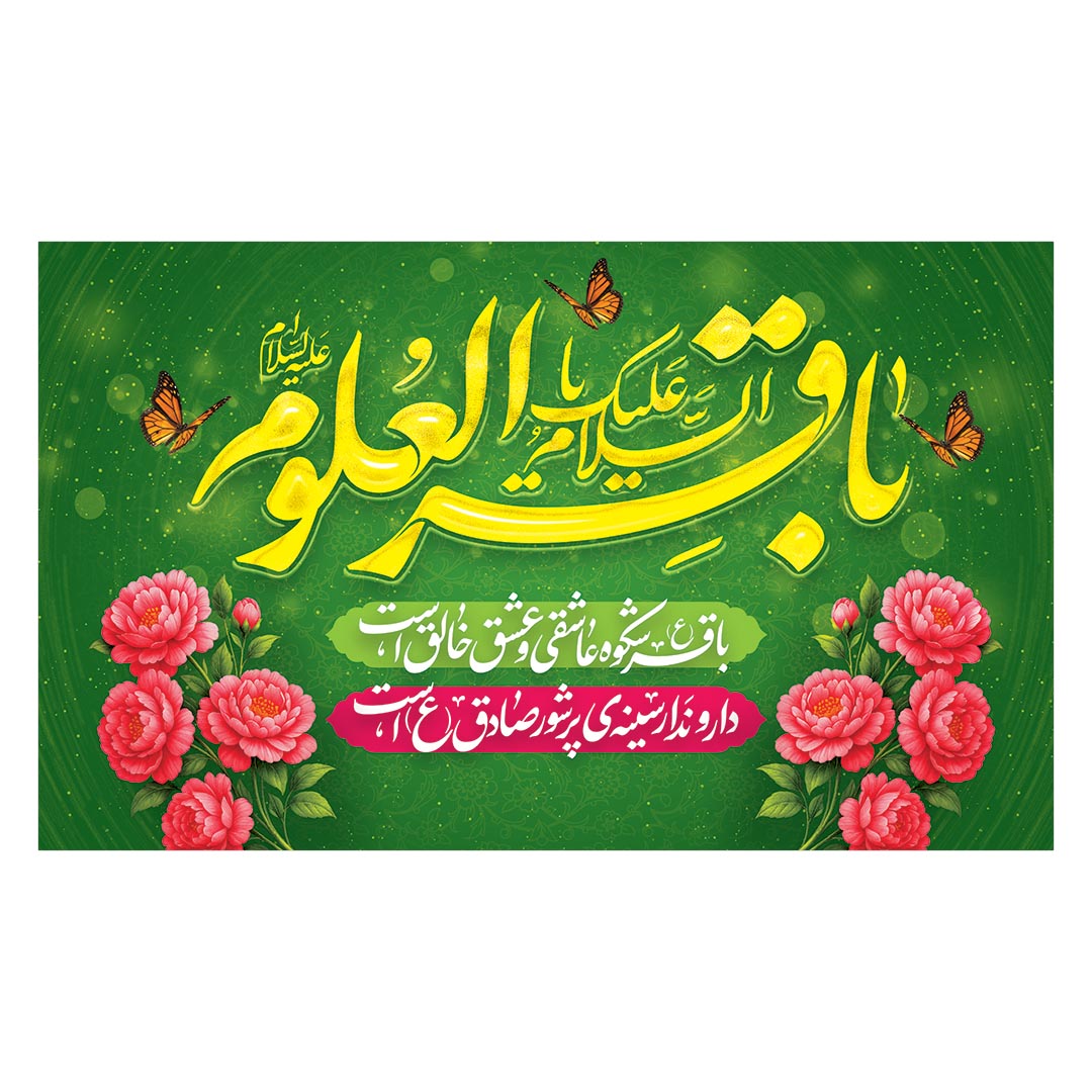 کتیبه ولادت امام باقر علیه السلام ٧۶