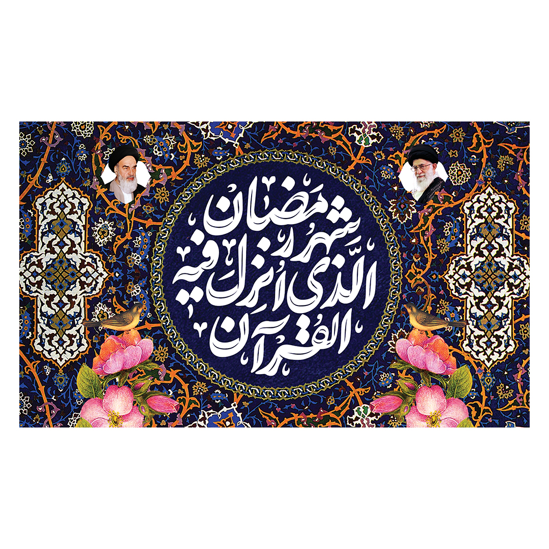 کتیبه رمضان 109