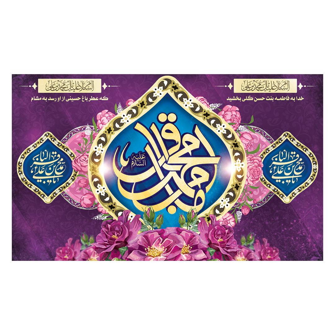 کتیبه ولادت امام باقر علیه السلام ۵