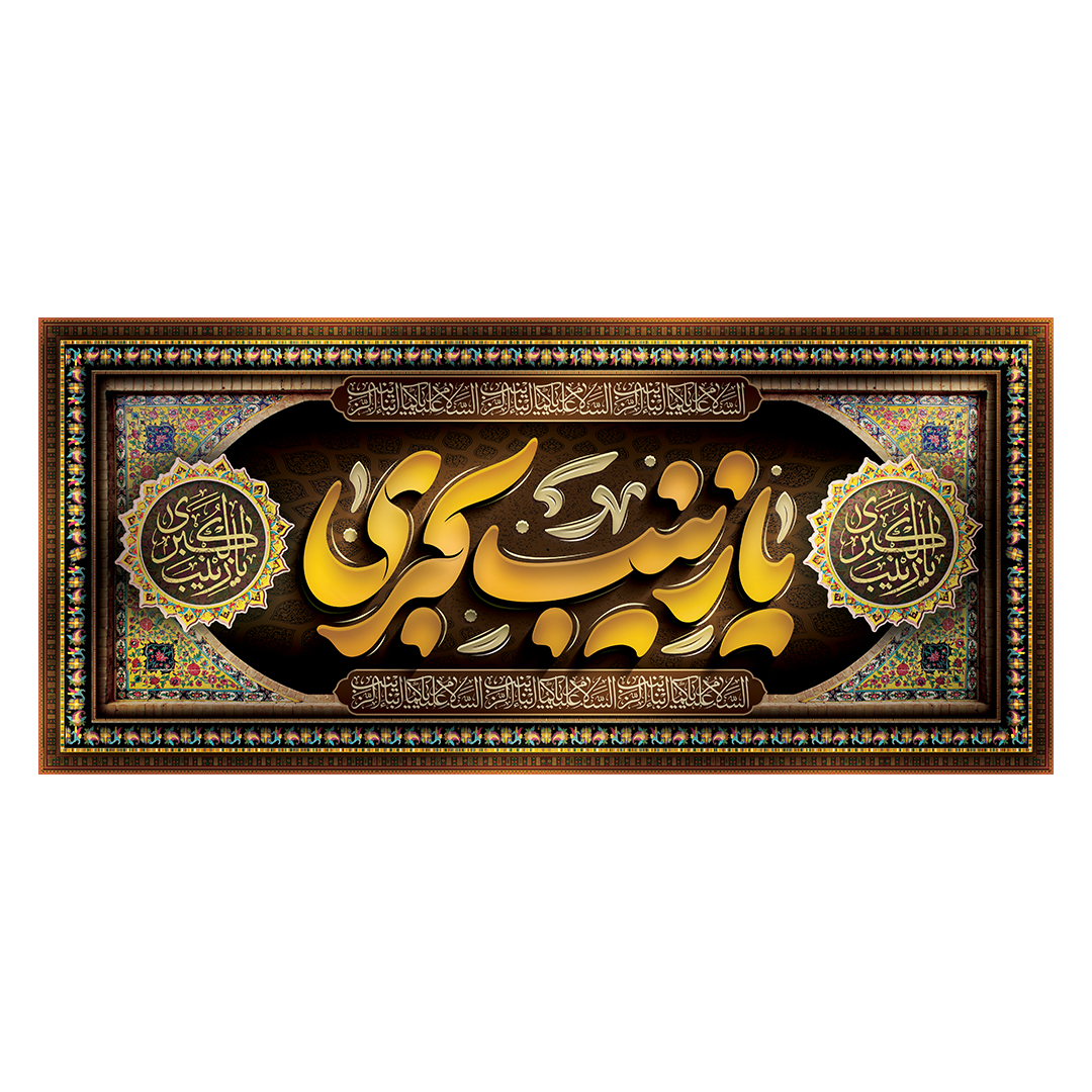کتیبه وفات حضرت زینب علیهاالسلام 25