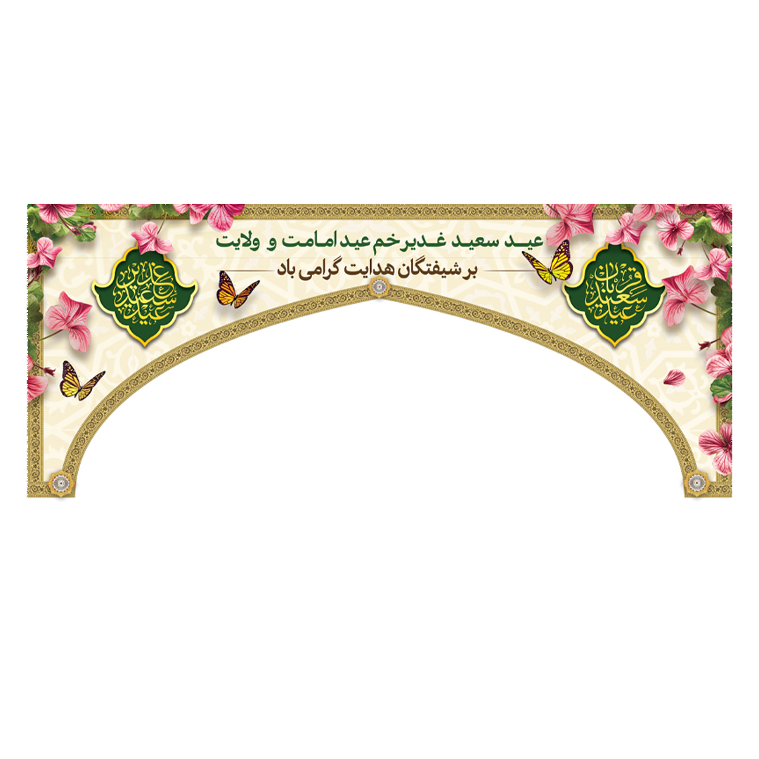 کتیبه موکب و چایخانه غدیر 1