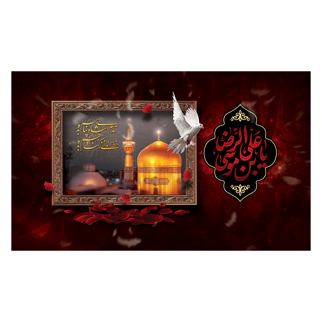 کتیبه شهادت امام رضا علیه السلام 78