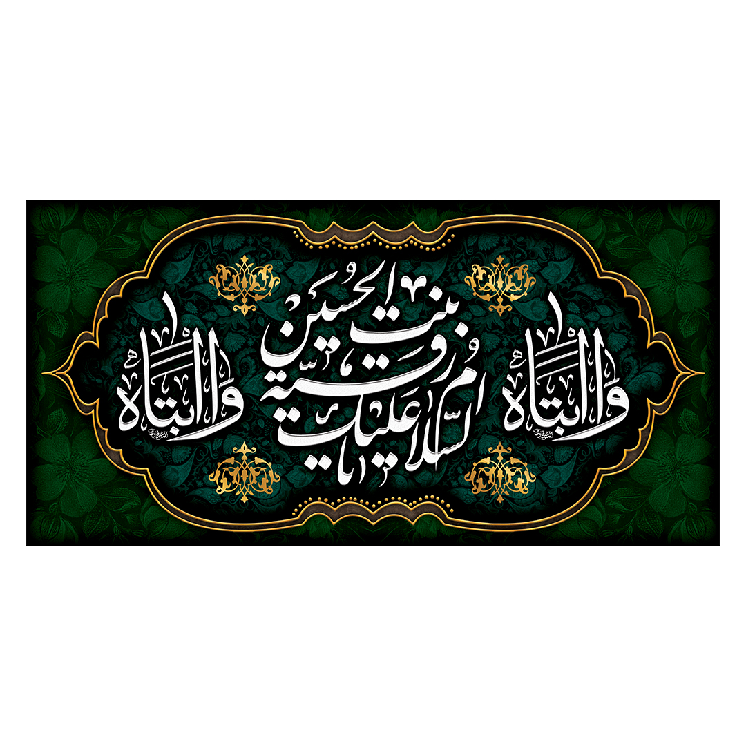 کتیبه شهادت حضرت رقیه علیها السلام 60