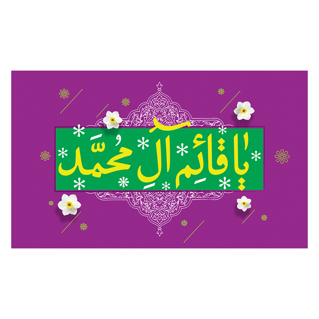 کتیبه ولادت امام زمان عجل الله فرجه 71