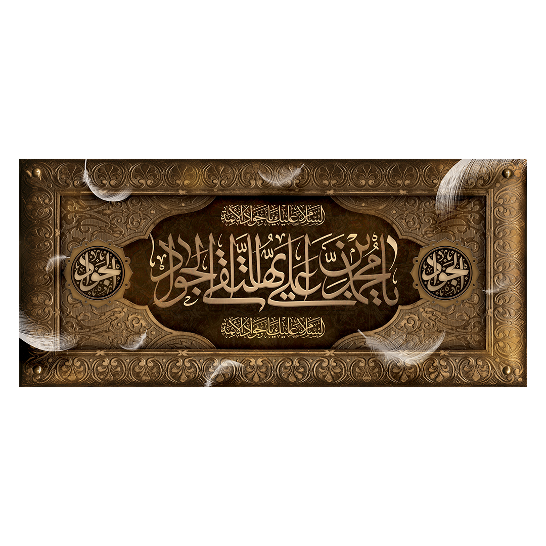 کتیبه شهادت امام جواد علیه السلام 8