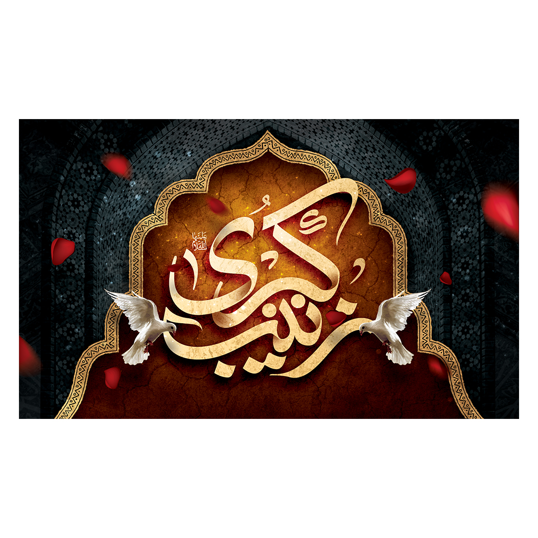 کتیبه وفات حضرت زینب علیهاالسلام 6