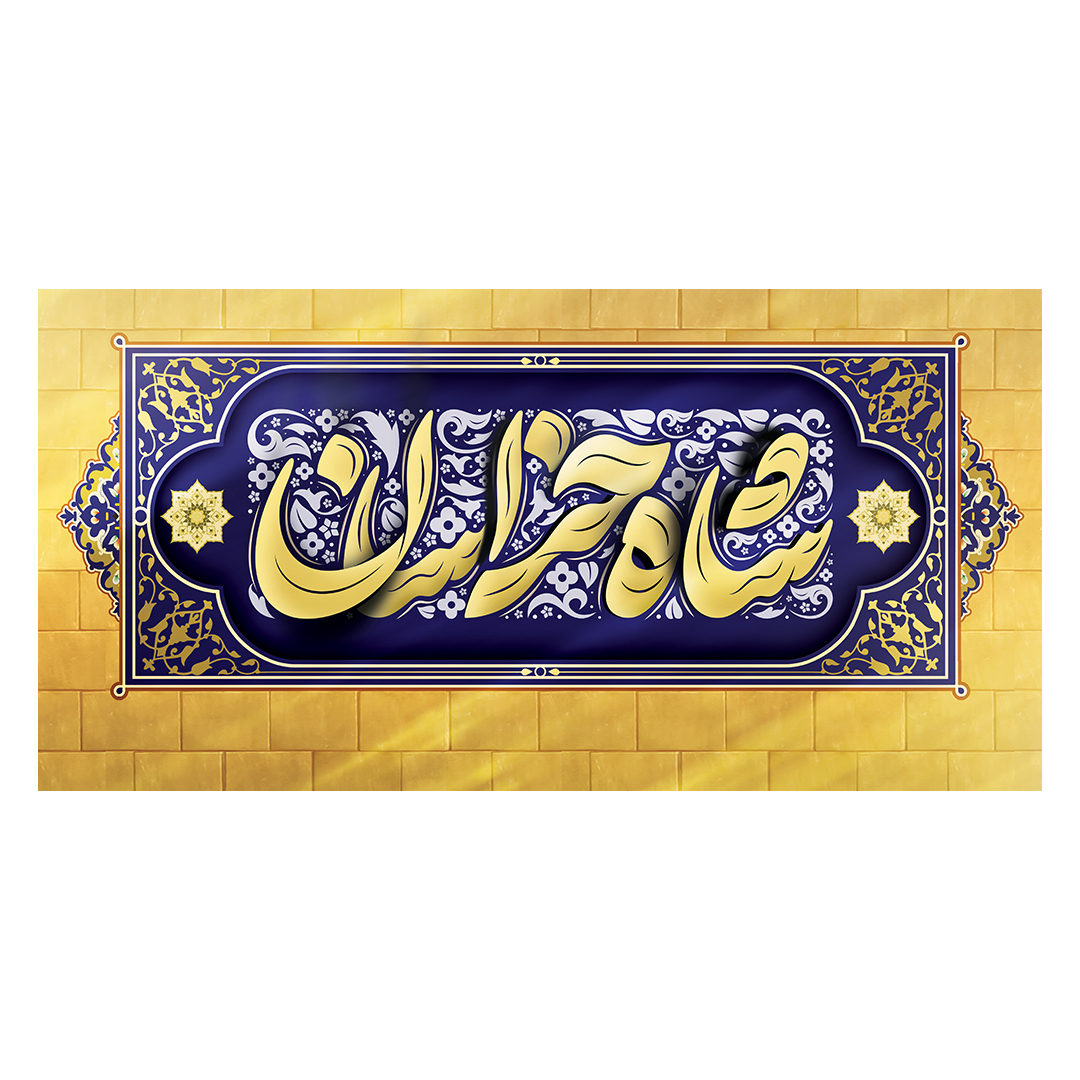 کتیبه  ولادت امام رضا علیه السلام 4