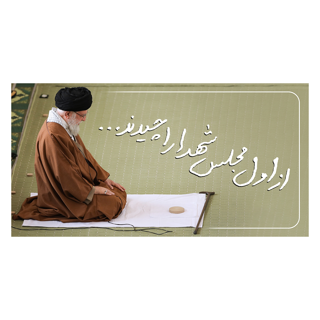 کتیبه شهادت امام خامنه ای 113