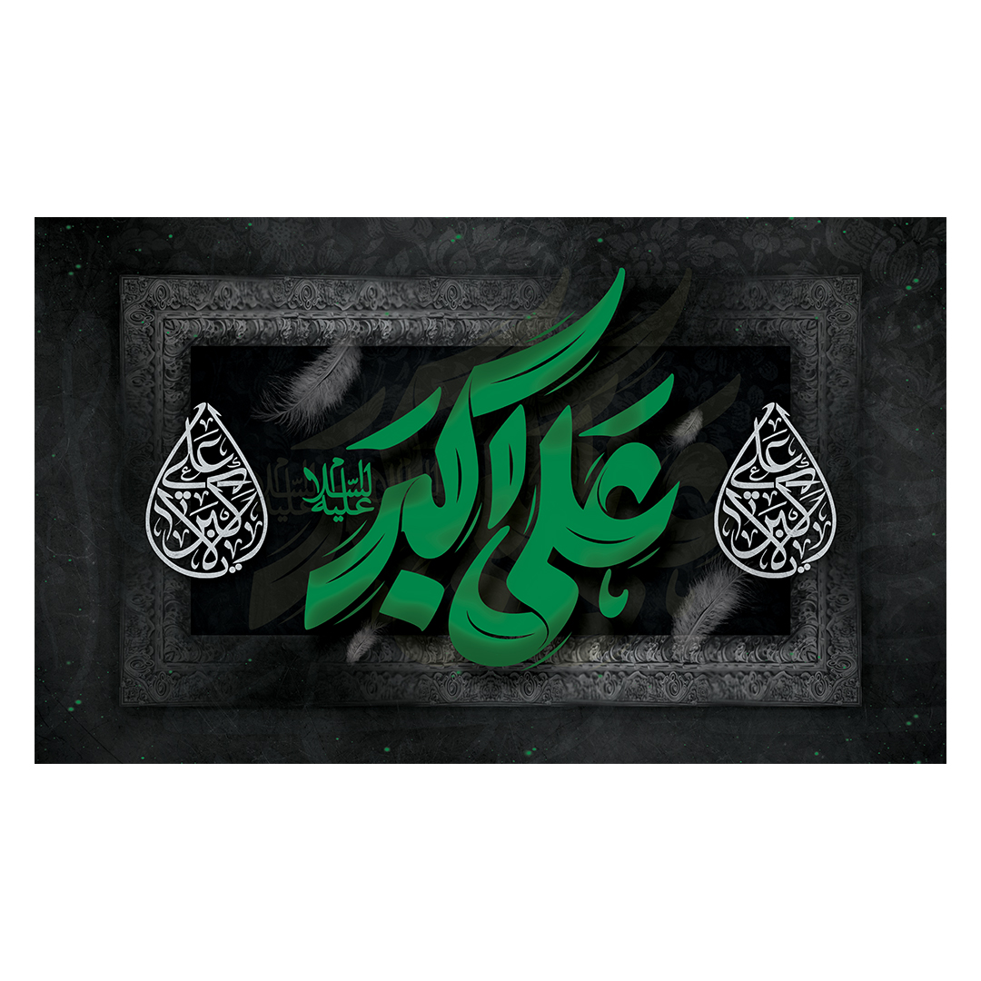 کتیبه شهادت حضرت علی اکبر علیه السلام 16