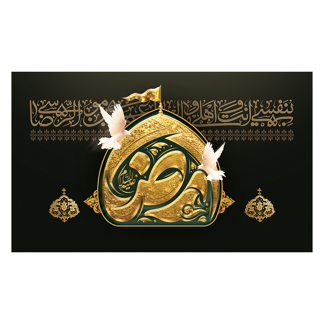 کتیبه شهادت امام رضا علیه السلام 11