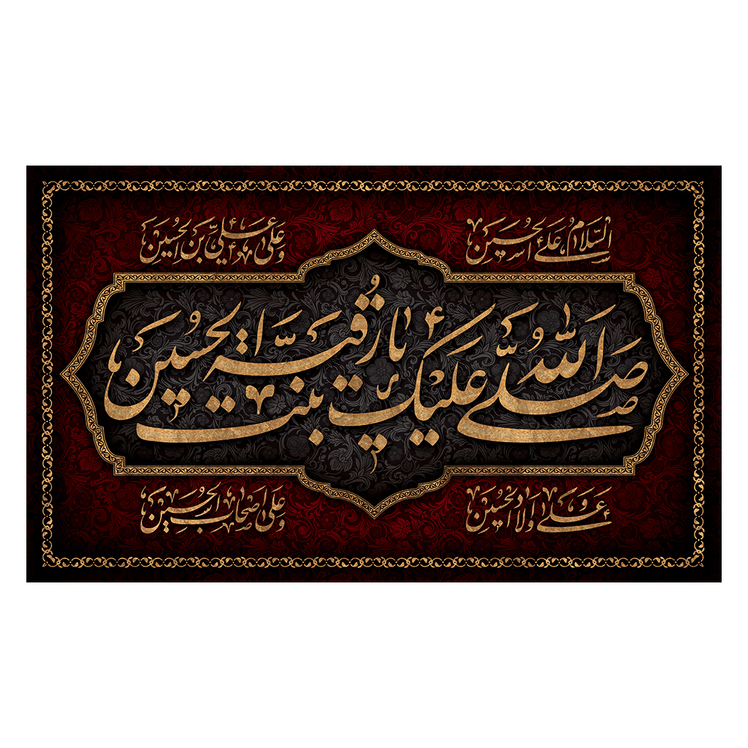 کتیبه شهادت حضرت رقیه علیها السلام 69