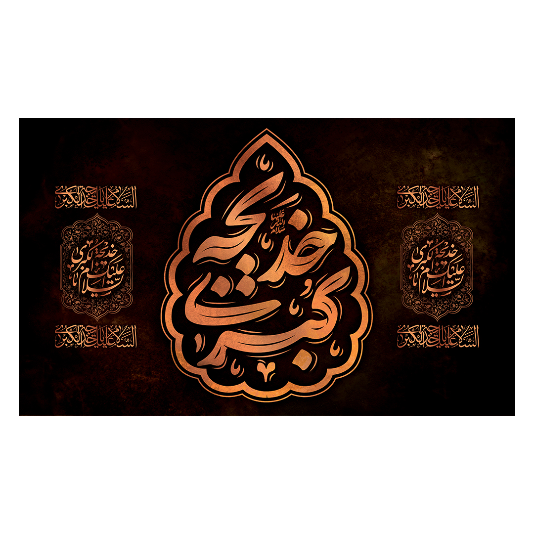 کتیبه وفات حضرت خدیجه علیها السلام 25