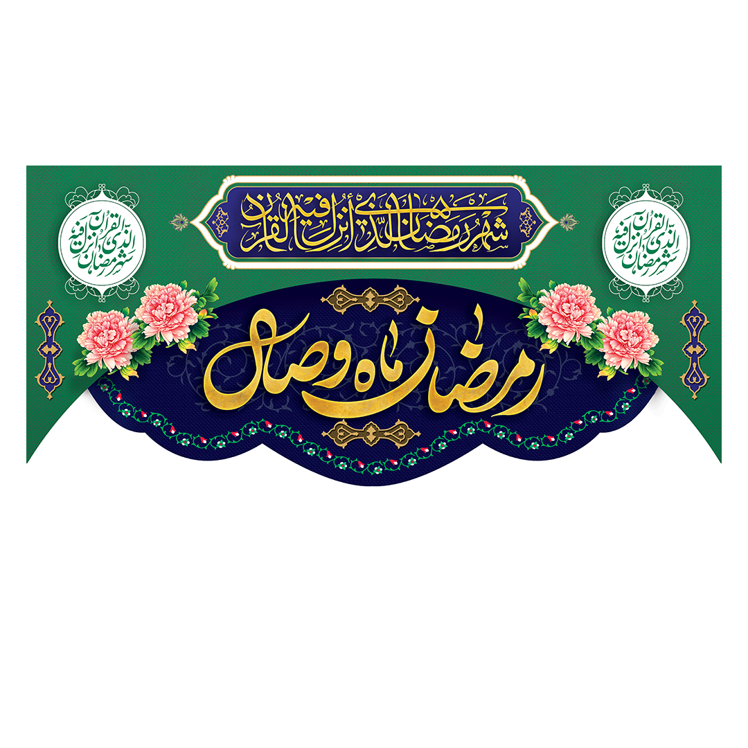 کتیبه رمضان 136
