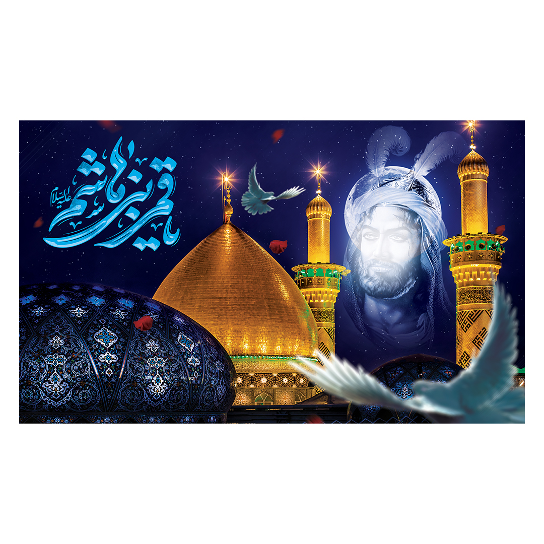کتیبه شهادت حضرت اباالفضل علیه السلام 151