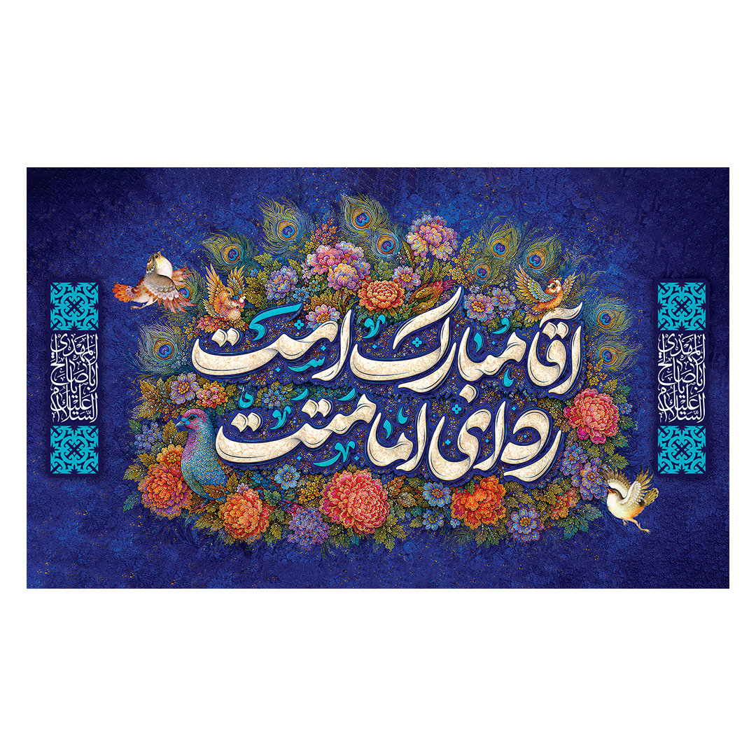 کتیبه ولادت امام زمان عجل الله فرج 213