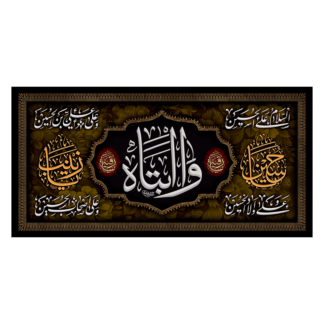 کتیبه شهادت حضرت رقیه علیها السلام 80