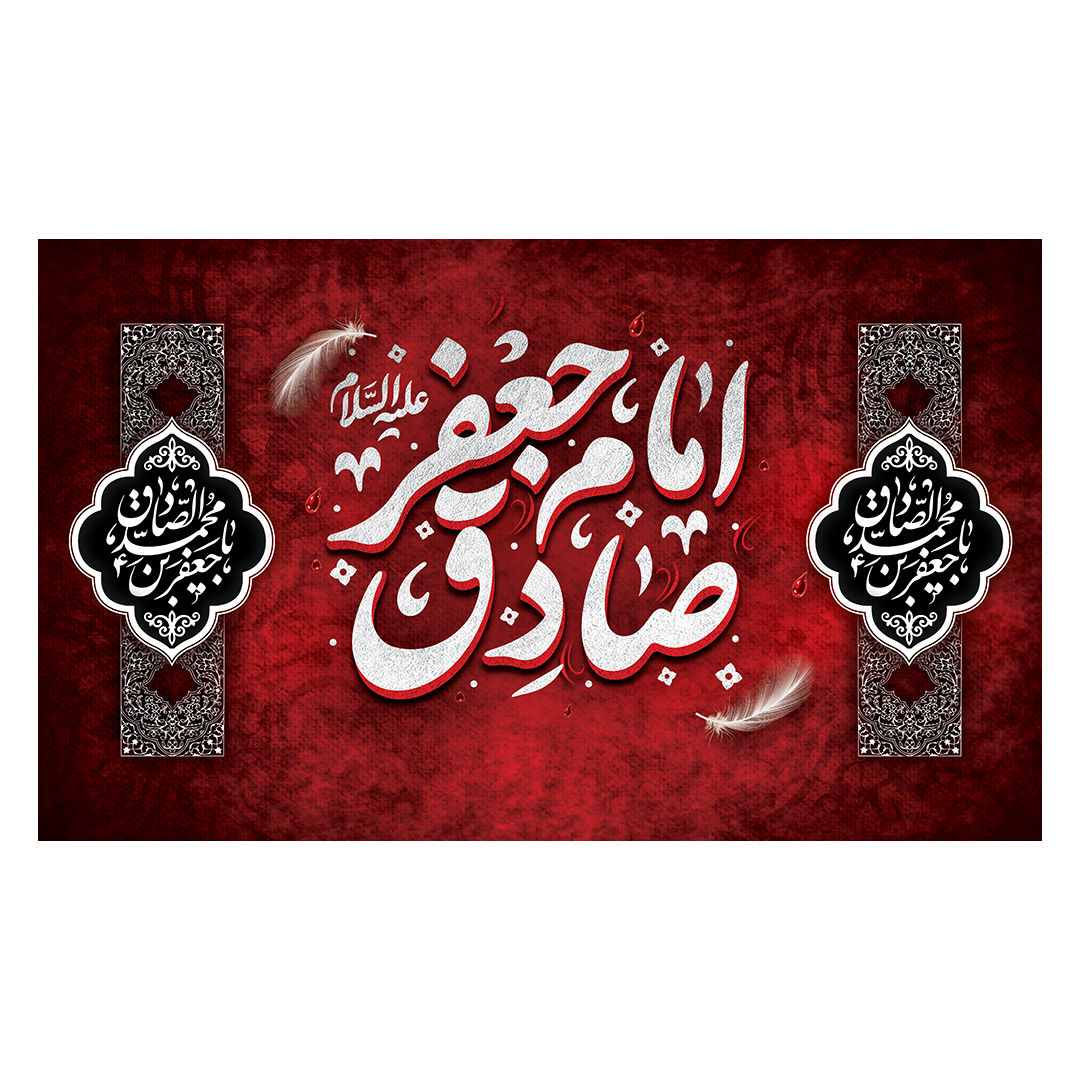 کتیبه شهادت امام صادق علیه السلام 73