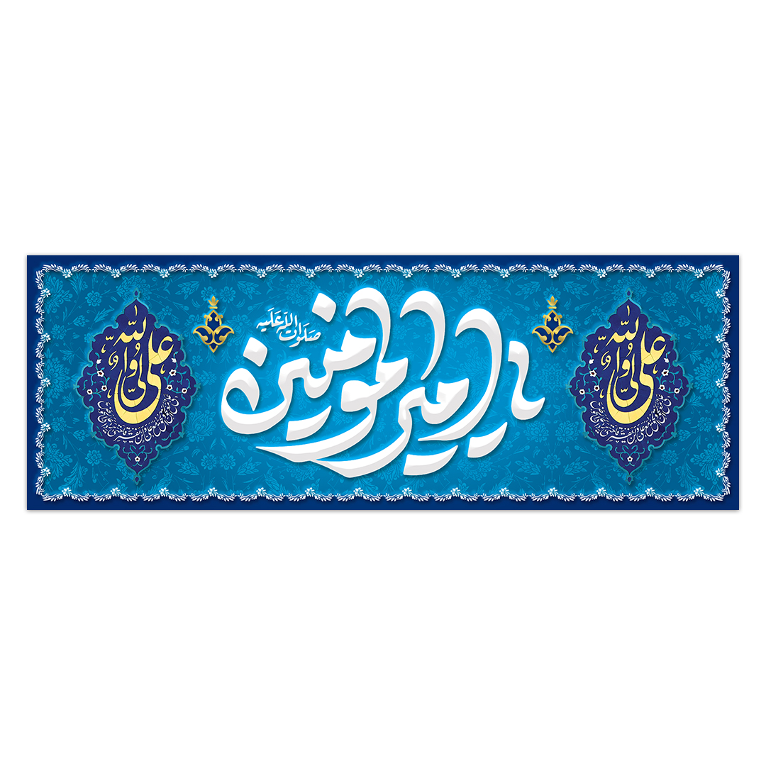 کتیبه ولادت امیرالمومنین علیه السلام ۸۱