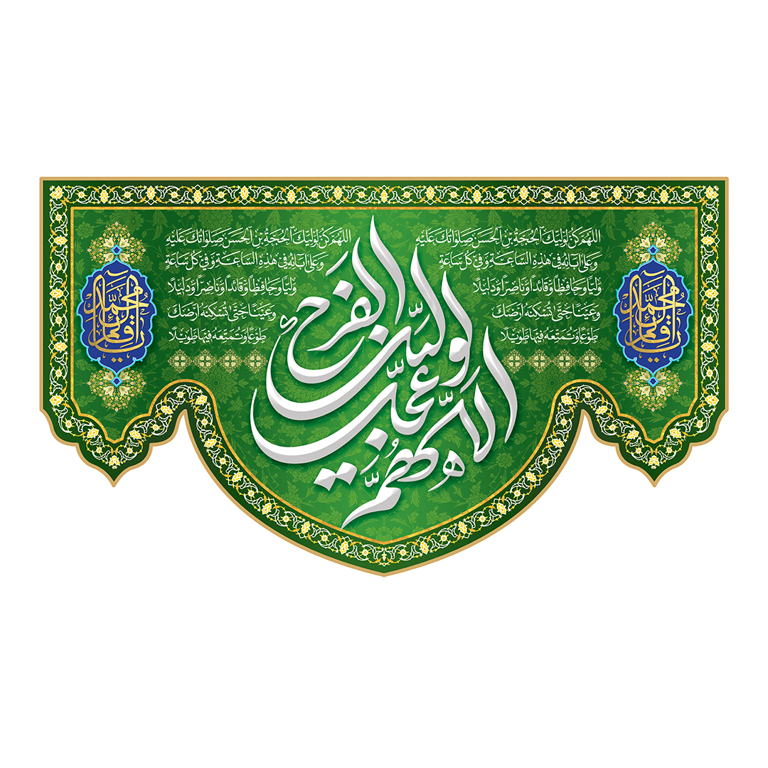 کتیبه ولادت امام زمان عجل الله فرجه 132