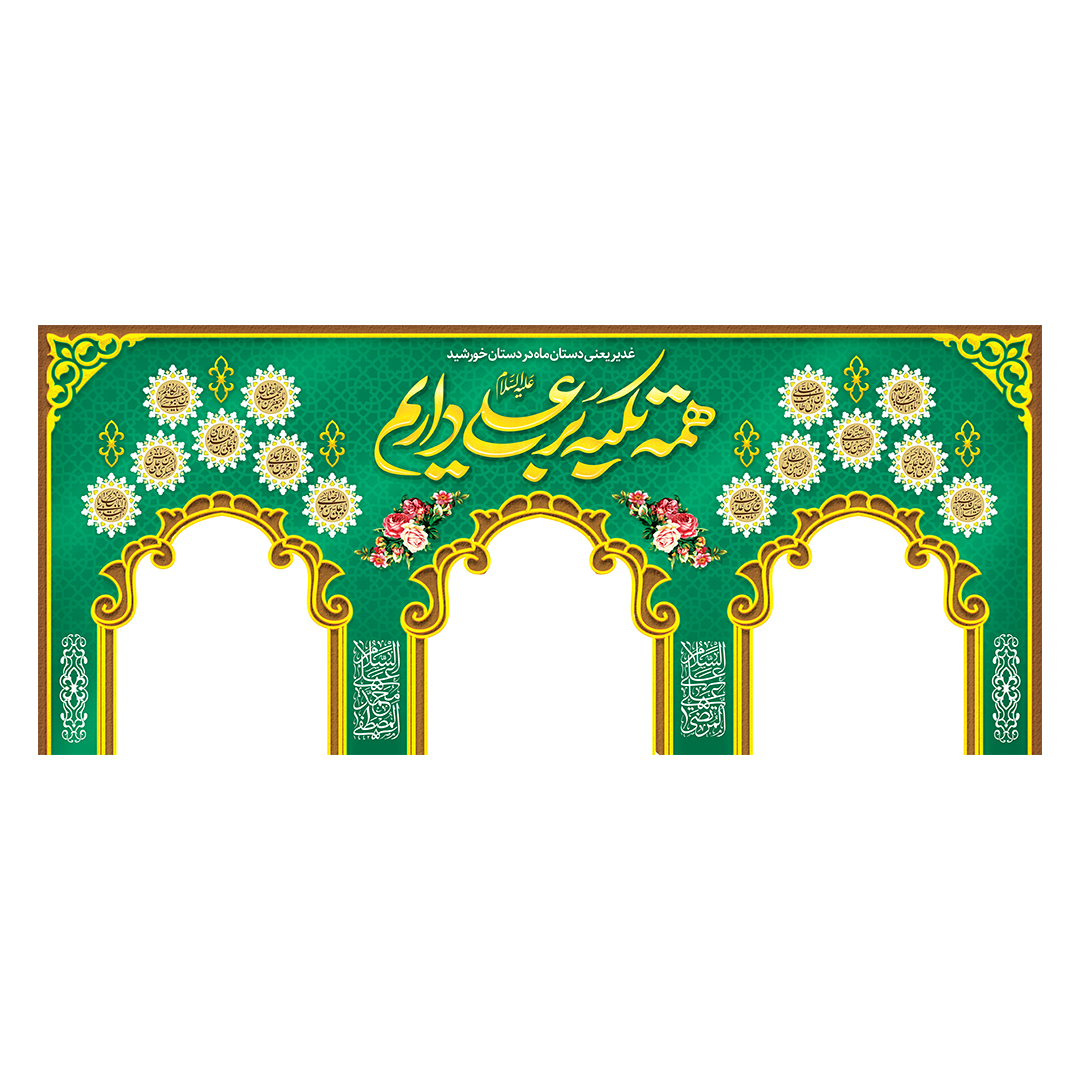 کتیبه موکب و چایخانه غدیر 14