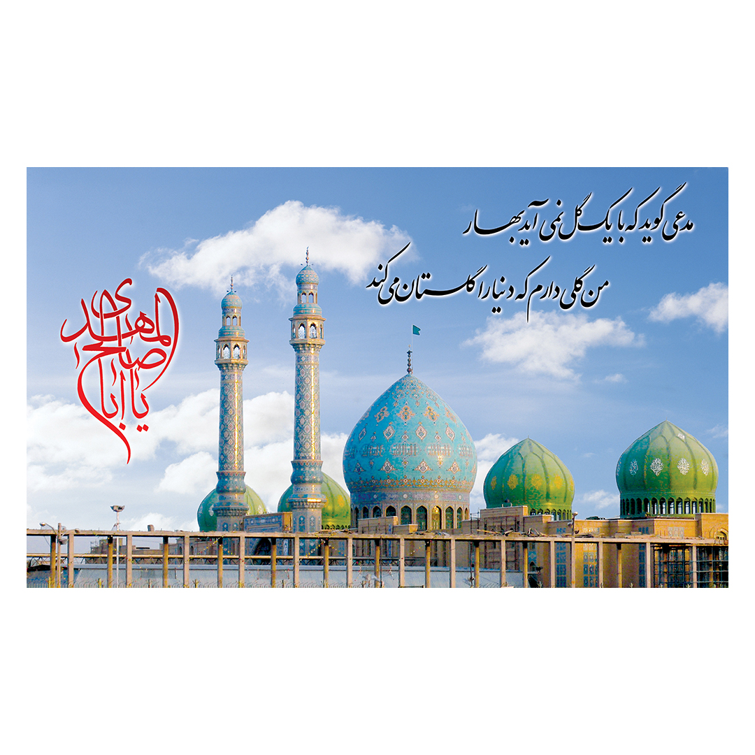 کتیبه ولادت امام زمان عجل الله فرجه 117