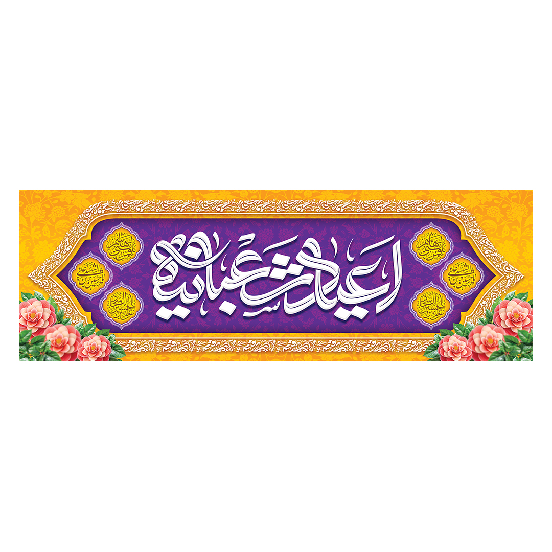 کتیبه اعیاد شعبانیه 37
