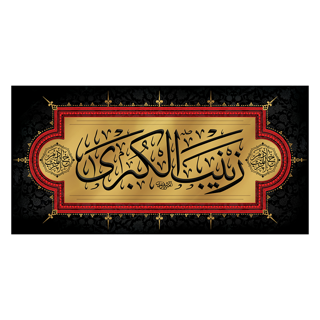 کتیبه وفات حضرت زینب علیهاالسلام 41