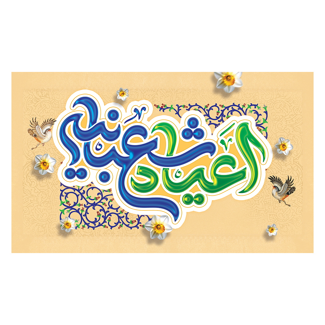 کتیبه اعیاد شعبانیه 126