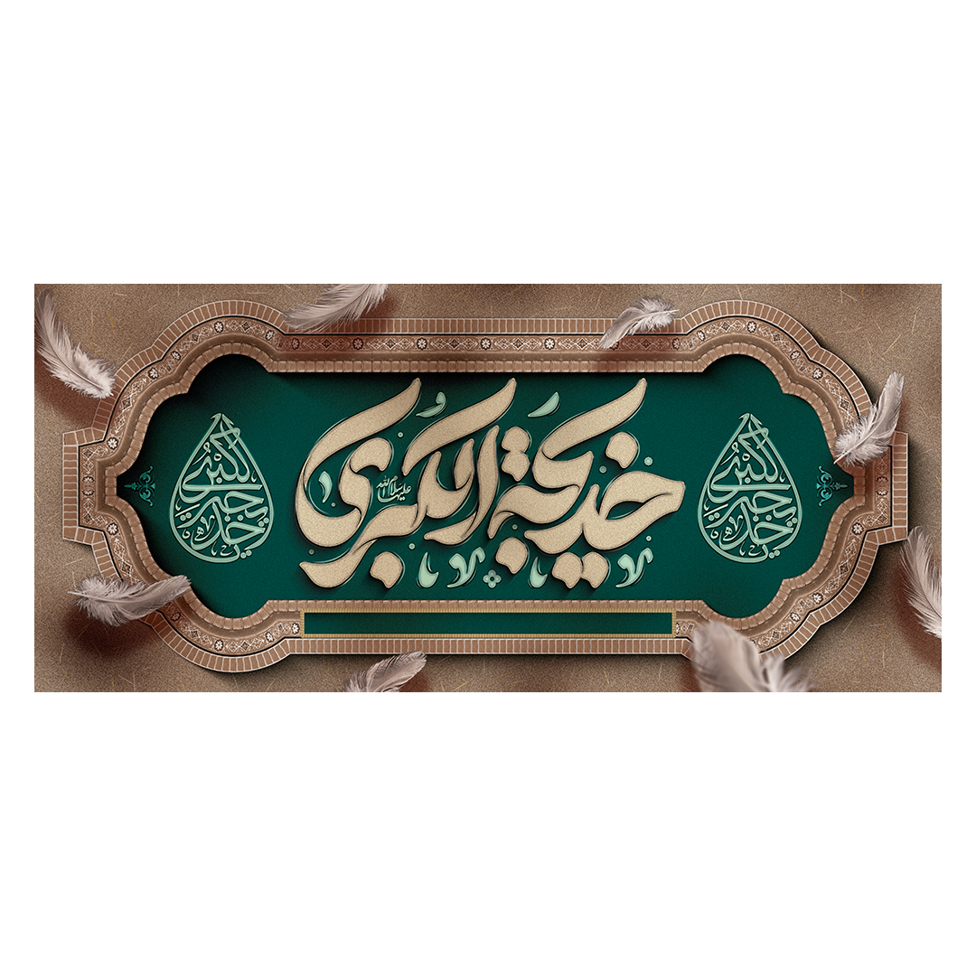کتیبه وفات حضرت خدیجه علیها السلام 47