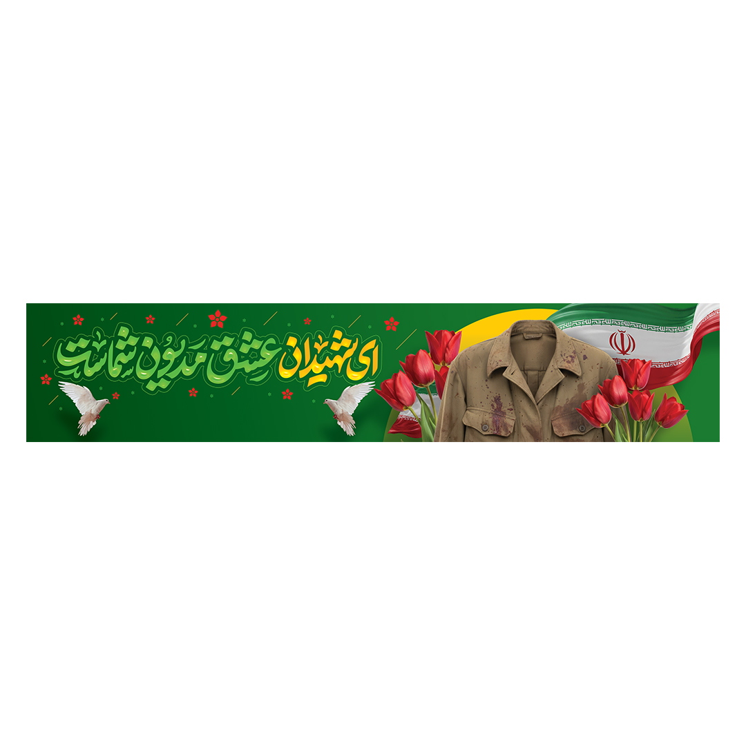 کتیبه یادواره شهدا و هفته دفاع مقدس 61