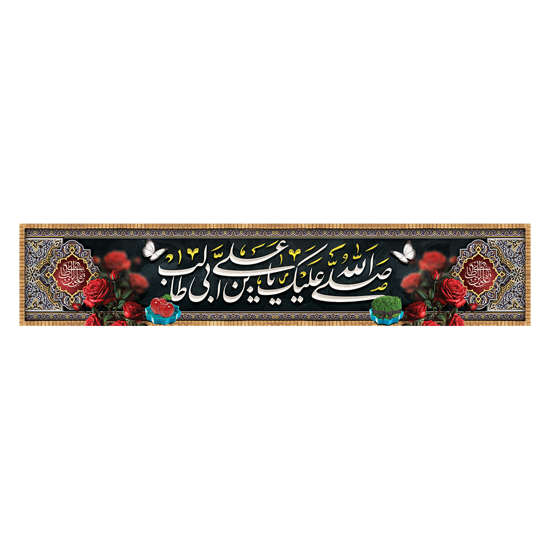 کتیبه شهادت امیرالمومنین علیه السلام 80