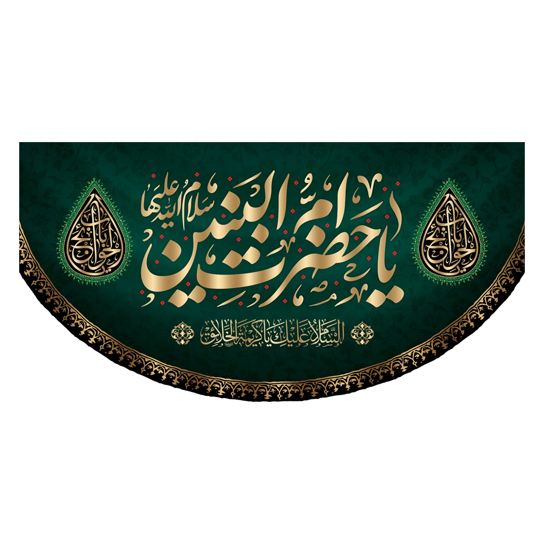 کتیبه حضرت ام البنین علیهاالسلام ۵١